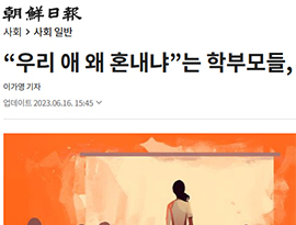 “우리 애 왜 혼내냐”는 학부모들, 육아법 ‘마음읽기’ 부작용?