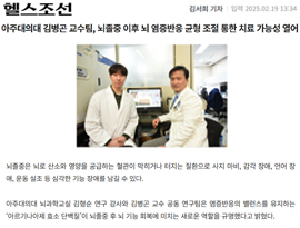 아주대의대 김병곤 교수팀, 뇌졸중 이후 뇌 염증반응 균형 조절 통한 치료 가능성 열어