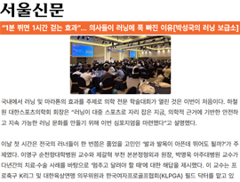 “1분 뛰면 1시간 걷는 효과”… 의사들이 러닝에 푹 빠진 이유[박성국의 러닝 보급소]