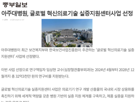 아주대병원, 글로벌 혁신의료기술 실증지원센터사업 선정