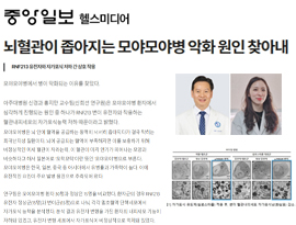 뇌혈관이 좁아지는 모야모야병 악화 원인 찾아내