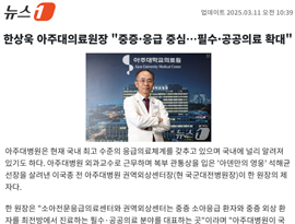 한상욱 아주대의료원장 
