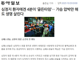 심정지 환자에겐 4분이 ‘골든타임’… 가슴 압박만 해도 생명 살린다