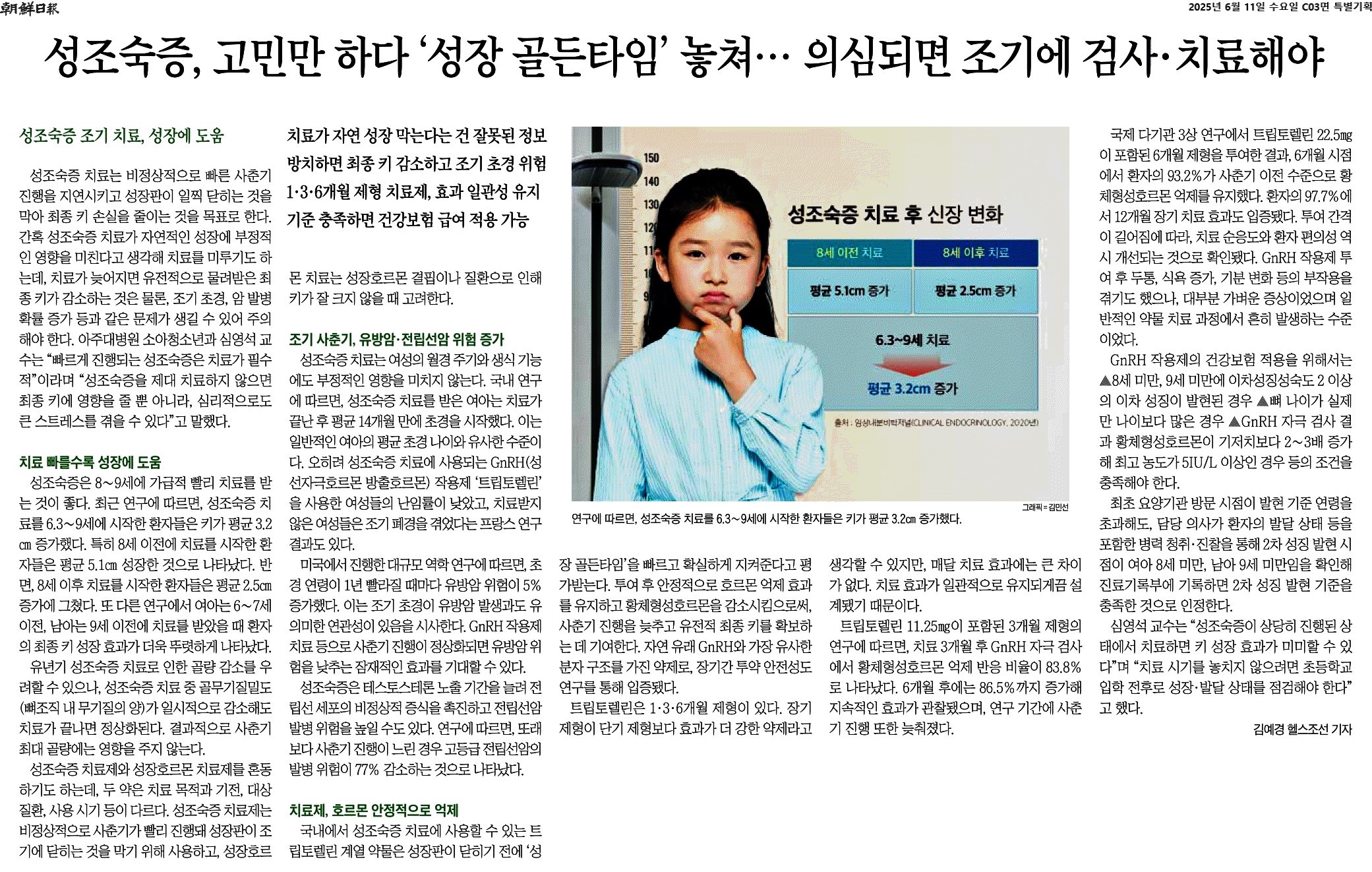 성조숙증, 고민만 하다 '성장 골든타임' 놓쳐… 의심되면 조기에 검사·치료해야