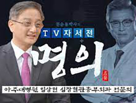 아주대병원 임상현 심장혈관흉부외과 전문의 편