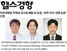 아주대병원 허재성 교수팀 폐암 AI 논문, ‘상위 10% 인용 논문’ 선정