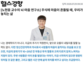 [노현웅 교수의 뇌·마음 연구소] 주식에 마음이 흔들릴 때, 우리가 놓치는 삶