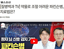 [질병백과 TV] 약물로 조절 어려운 파킨슨병, 뇌 신호 감지하는 최신 치료법은?