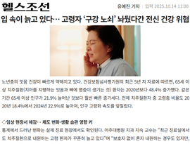 입 속이 늙고 있다… 고령자 ‘구강 노쇠’ 놔뒀다간 전신 건강 위협