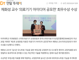 채화성 교수 '의료기기 아이디어 공모전' 최우수상 수상