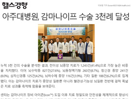 아주대병원, 감마나이프 수술 3천례 달성