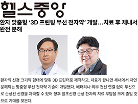 환자 맞춤형 ‘3D 프린팅 무선 전자약’ 개발…치료 후 체내서 완전 분해