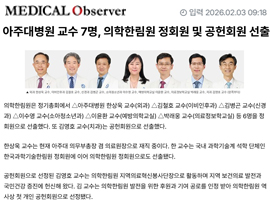 아주대병원 교수 7명, 의학한림원 정회원 및 공헌회원 선출