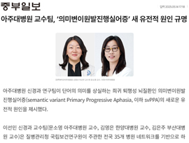 아주대병원 교수팀, ‘의미변이원발진행실어증’ 새 유전적 원인 규명