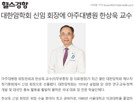 대한암학회 신임 회장에 아주대병원 한상욱 교수