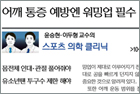 윤승현 · 이두형 교수의 스포츠의학클리닉⑪ 야구