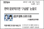 금단의 열매 스포츠 도핑<7>흥분제와 마약제 - 알레르기내과 예영민 교수