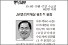 JW중외박애상 유희석 원장