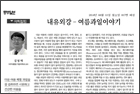 내유외강 - 여름과일이야기 - 가정의학과 김범택 교수