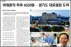 외래환자 하루 4,500명…경기도 대표병원 도약 - 유희석 의료원장