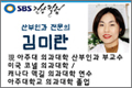 생리불순, 효과적 피임, 자궁내막증 외 - 산부인과 김미란 교수