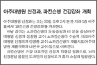 아주대학교병원 신경과, 파킨슨병 건강강좌 개최