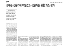 정부는 전문가에 떠맡겼고…전문가는 위험 과소 평가 - 예방의학교실 장재연 교수