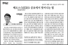 메르스(MERS)공포에서 벗어나는 법 - 가정의학과 김범택 교수