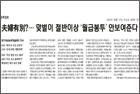 부부유별…맞벌이 절반이상 ‘월급봉투’ 안보여준다 - 정신건강의학과 정영기 교수