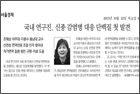 국내 연구진, 신종 감염병 대응 단백질 첫 발견 - 생화학교실 조혜성 교수