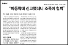 “아동학대 신고했더니 조폭이 협박” 학대 상담원·의사 등 현장 전문가들, 정진엽 복지장관에 고충 쏟아내 - 소아청소년과 배기수 교수