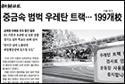 중금속 범벅 우레탄 트랙…199개校 사용 금지 - 직업환경의학과 박재범 교수