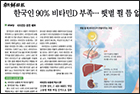 한국인 90% 비타민D 부족…햇볕 쬘 틈 없다면 보충제 먹어라 - 가정의학과 김범택 교수