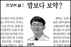 <건강칼럼> 밥보다 보약? - 가정의학과 김범택 교수