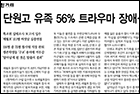 단원고 유족 56% 트라우마 장애… 평균의 93배 - 정신건강의학과 조선미 교수