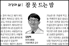 잠 못 드는 밤 - 가정의학과 김범택 교수