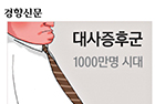 대사증후군 1000만명 시대…뱃살 줄이고 허벅지 근육 늘리세요 - 내분비대사내과 김대중 교수