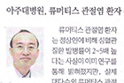 아주대병원, 류머티스 관절염 환자 심혈관질환 발병률 인식 조사 - 류마티스내과 서창희 교수