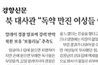 북 대사관 “독약 만진 여성들 어떻게 살아있나” - 예방의학교실 장재연 교수