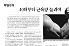 40대부터 근육량 늘려야 건강한 노년 - 재활의학과 윤승현 교수