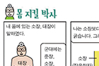 <만화 그리는 의사들>몸 지킬 박사 - 해부학교실 정민석 교수