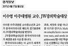 이수영 아주대병원 소아청소년과 교수, 한국여자의사회 JW중외학술대상 수상