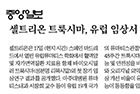 셀트리온 트룩시마, 유럽 임상서 효능 입증 - 류마티스내과 서창희 교수