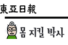 <만화 그리는 의사들> 몸 지킬 박사 - 해부학교실 정민석