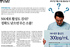 NK세포 활성도 검사 정확도 낮으면 무슨 소용! - 진단검사의학과 임영애 교수