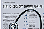 뻔한 건강검진 10만원 추가해 가성비 확 높여볼까 - 아주대학교의료원