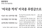 '이국종 적자' 이국종 후원금으로 메운다