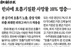 한파에 호흡기질환 사망률 10% 껑충… COPD 환자 특히 주의 - 호흡기내과 신승수 교수