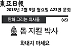 <만화 그리는 의사들> 몸 지킬 박사 - 해부학교실 정민석 교수