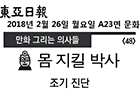 <만화 그리는 의사들> 몸 지킬 박사 - 해부학교실 정민석 교수